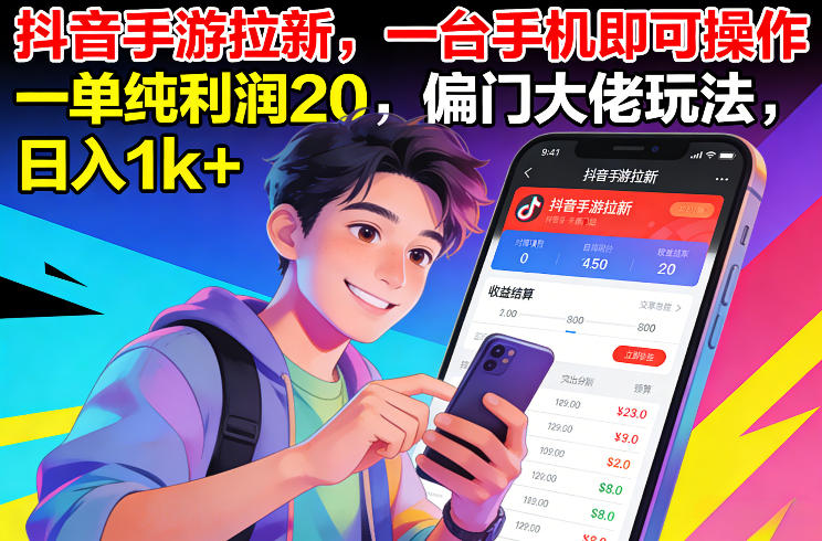 抖音手游拉新，一台手机即可操作，一单纯利润20，偏门大佬玩法，日入1k+【揭秘】-heijinzy