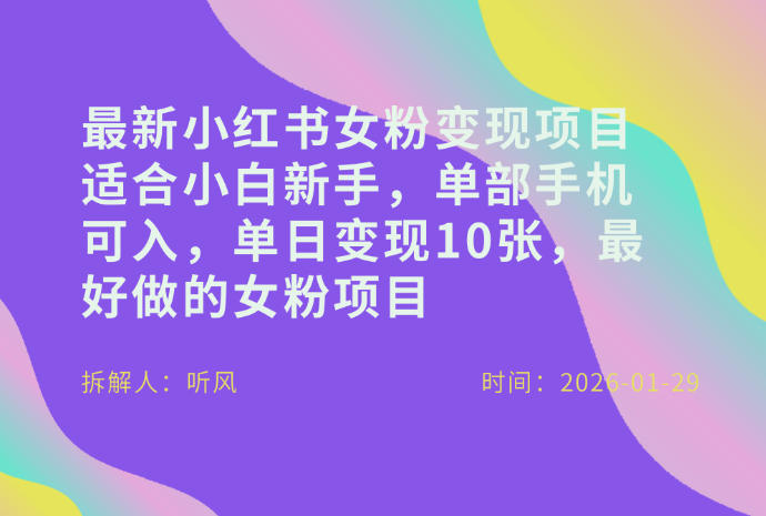 小红书女粉最新变现项目，适合小白新手，单部手机可入，单日变现多张-heijinzy