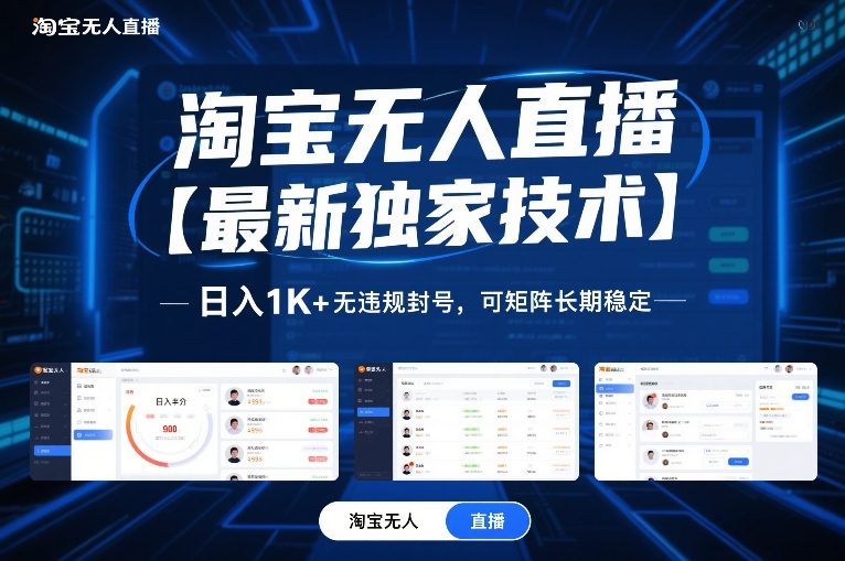 淘宝无人直播【最新独家技术】，日入1K+无违规封号，可矩阵长期稳定【揭秘】-heijinzy