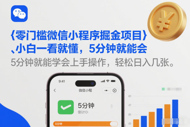 零门槛微信小程序掘金项目，小白一看就懂，5分钟就能学会上手操作，轻松日入几张【揭秘】-heijinzy