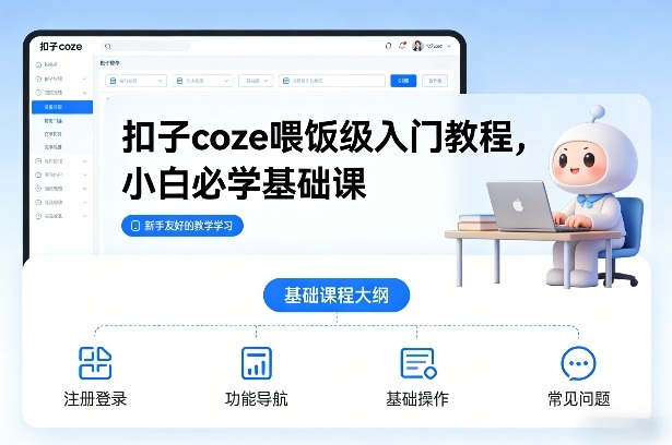 扣子coze喂饭级入门教程，小白必学基础课-heijinzy