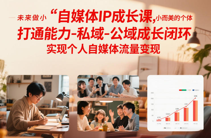 自媒体IP成长课，未来做小而美的个体，打通能力-私域-公域成长闭环，实现个人自媒体流量变现-heijinzy