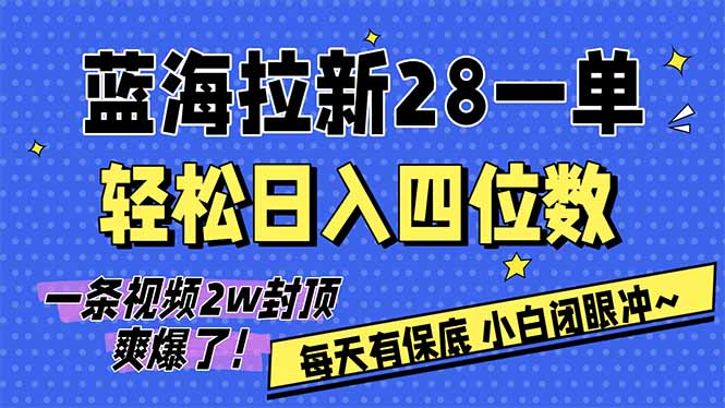 AI软件拉新28一单，轻松日入四位数，每天有保底，无上限，次日结算，2026小白闭眼冲！-heijinzy