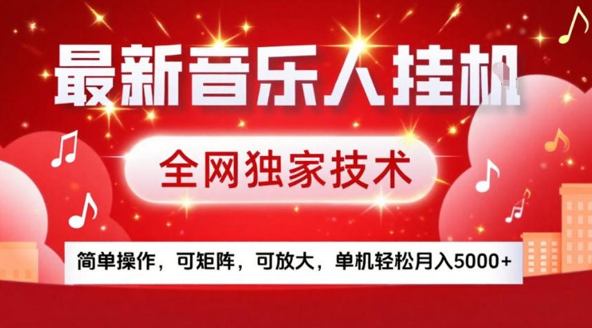 最新音乐人挂G，全网独家技术，简单操作，可矩阵，可放大，单机轻松月入5k+【揭秘】-heijinzy