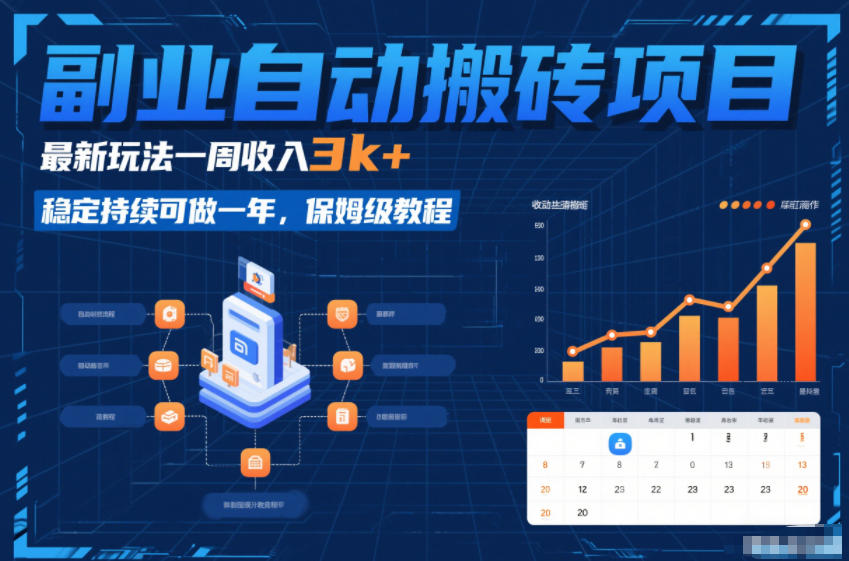 副业自动搬砖项目，最新玩法一周收入3k+，稳定持续可做一年，保姆级教程【揭秘】-heijinzy