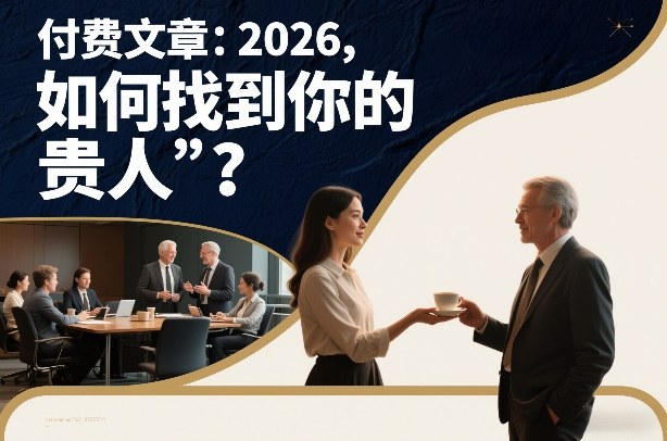付费文章：2026，如何找到你的“贵人”？-heijinzy