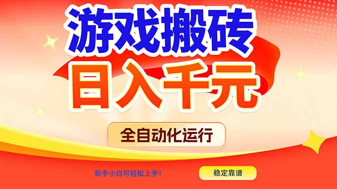 游戏搬砖全自动化运行，日入1000+，新手小白可轻松上手！-heijinzy