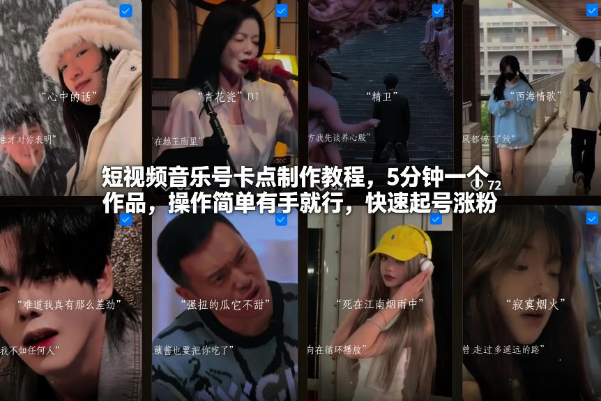 短视频音乐号卡点制作教程，5分钟一个作品，操作简单有手就行，快速起号涨粉-heijinzy