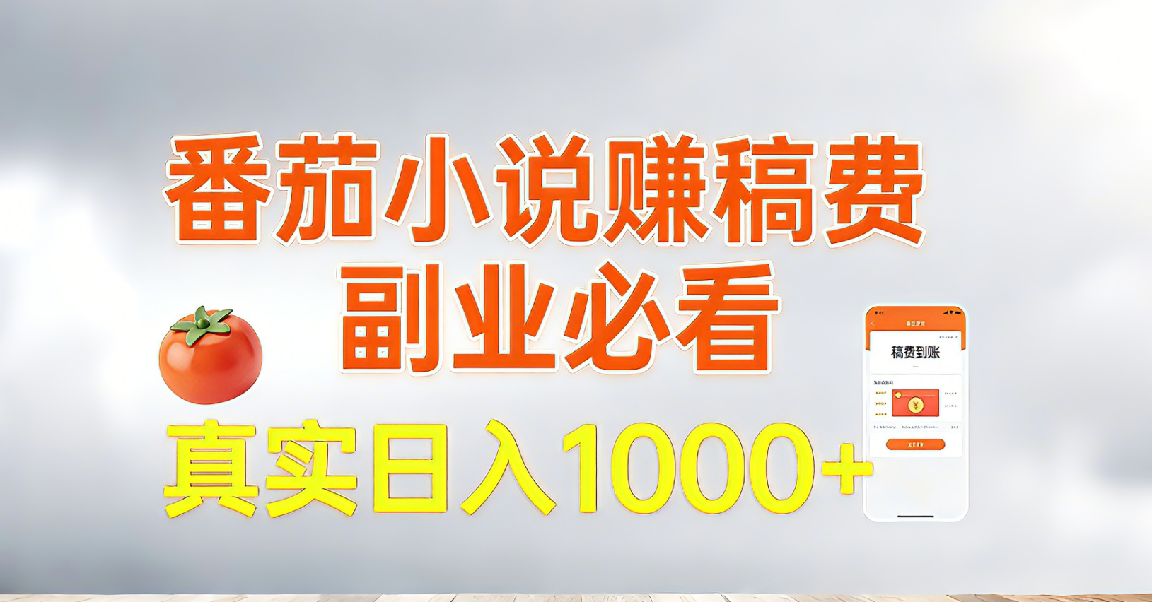 番茄小说赚稿费，副业必看，真实日入1000!超级简单！-heijinzy
