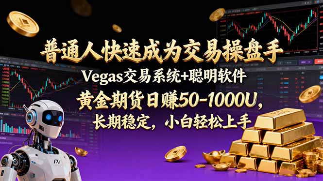 普通人快速成为交易操盘手 Vegas交易系统+聪明软件 ， 黄金期货日赚50-1000U， 长期稳定，小...-heijinzy