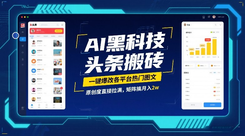 AI黑科技头条搬砖，一键爆改各平台热门图文，原创度直接拉满，矩阵搞月入2W【揭秘】-heijinzy