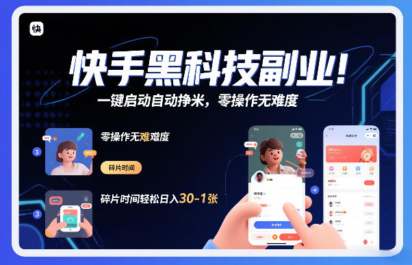 快手黑科技挂G项目，一键启动自动挣米，零操作无难度，碎片时间轻松日入30-1张【揭秘】-heijinzy