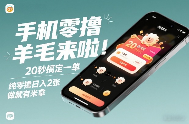 手机零撸薅羊毛来啦！20秒搞定一单，纯零撸日入2张，做就有米拿【揭秘】-heijinzy