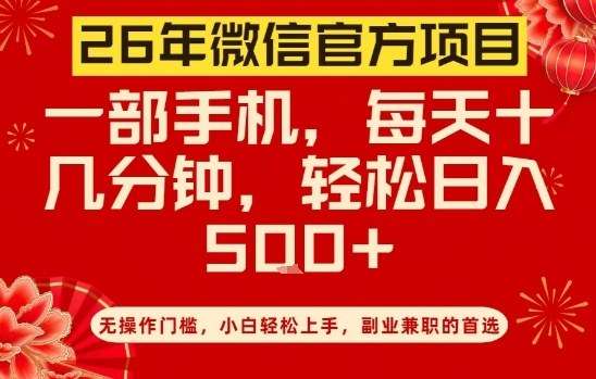 26年微信官方项目，无操作门槛，只需一部手机，轻松日入5张【揭秘】-heijinzy