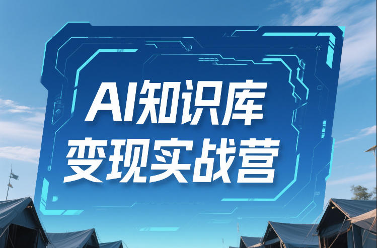 AI知识库变现实战营，不会做产品？不会变现？不会做内容？这一套，让你马上能卖+未来能做-heijinzy