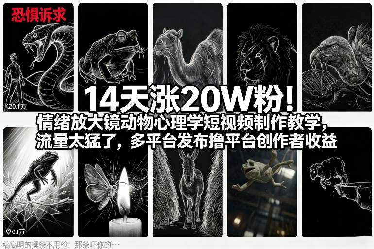 14天涨20W粉！情绪放大镜动物心理学短视频制作教学，流量太猛了，多平台发布撸平台创作者收益-heijinzy