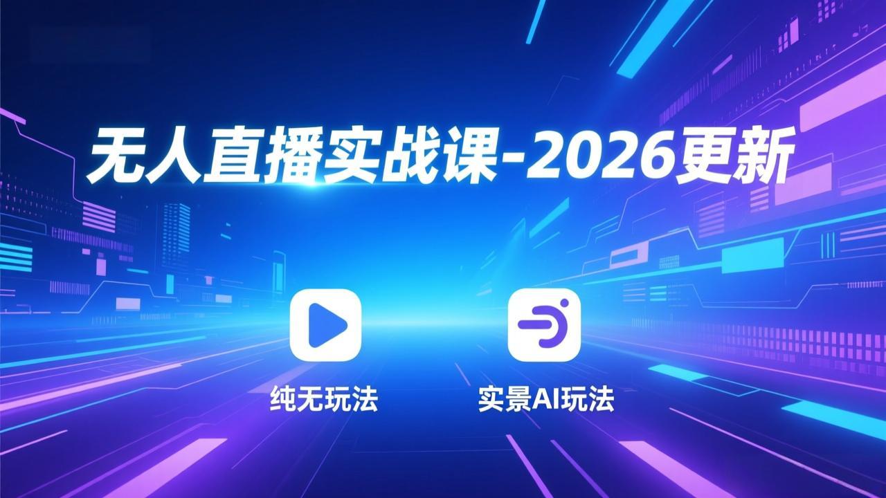无人直播实战课-2026更新：纯无玩法、实景AI、真人玩法、绿幕玩法、真转无玩法、麒麟臂摇手等-heijinzy