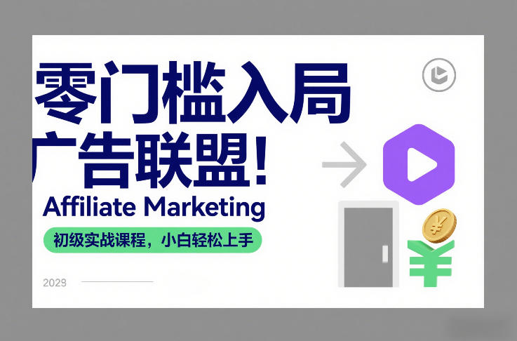 零门槛入局广告联盟！Affiliate Marketing初级实战课程，小白轻松上手-heijinzy