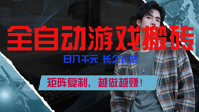 全自动游戏挂机，日入千元，长久玩法，矩阵复制，越做越赚！-heijinzy