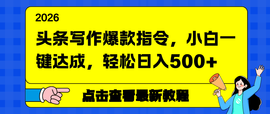 头条写作爆款指令，小白一键达成，轻松日入500+-heijinzy