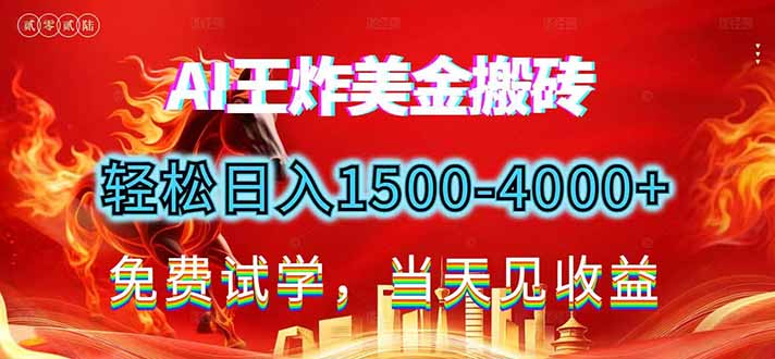 2026美金搬砖新项目，单日收益1500-4000+，长期绿色稳定，彻底告别死工资，用副业改写人生！-heijinzy