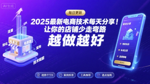 2025最新电商技术每天分享，让你的店铺少走弯路，越做越好(更新26年01月)-heijinzy