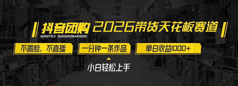 2026带货天花板赛道，不露脸，不直播，一分钟一条作品，单日收益1000+，小白轻松上手-heijinzy