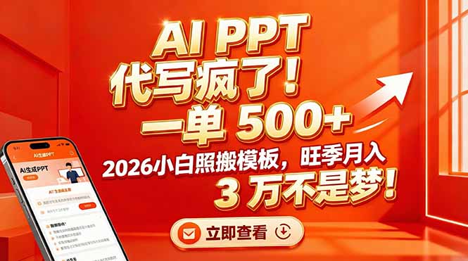 AI PPT 代写疯了！一单 500+，2026小白照搬模板，旺季月入 3 万不是梦！-heijinzy