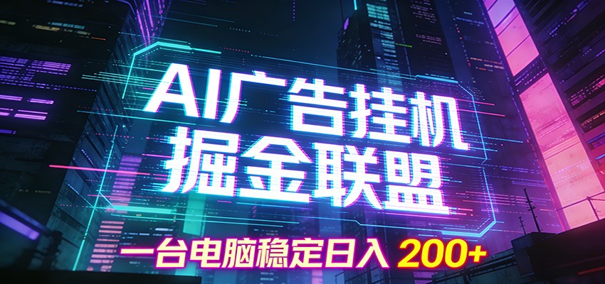 AI广告挂机掘金联盟项目,一台电脑稳定日入200+-heijinzy