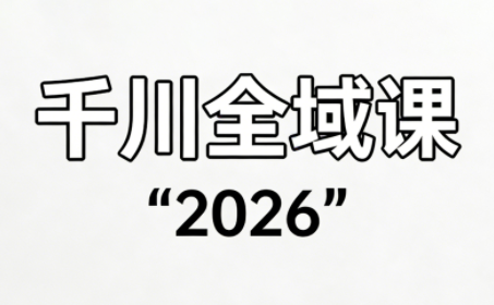 直播运营小韦·千川全域课(2026)-heijinzy