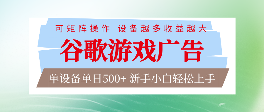 谷歌游戏广告 脚本全自动运行 单设备日入500+ 可矩阵放大，设备越多收益越大-heijinzy