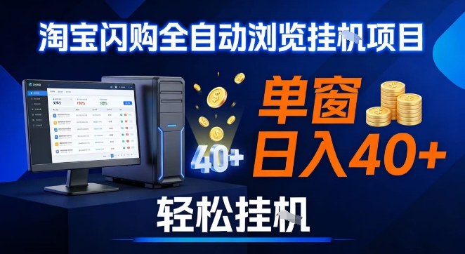 全网独家淘宝闪购采集挂G项目，操作简单无脑，单窗口轻松日入40+，可矩阵多开【揭秘】-heijinzy