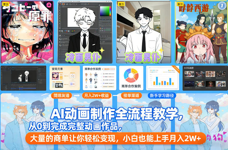 AI动画制作全流程教学，从0到完成完整动画作品，大量的商单让你轻松变现，小白也能上手月入2W+-heijinzy