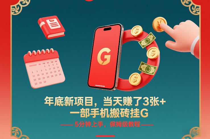 年底新项目，当天賺了3张+，一部手机搬砖挂G，5分钟上手，保姆级教程【揭秘】-heijinzy