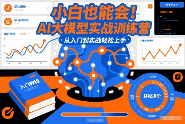 小白也能会！AI大模型实战训练营，从入门到实战轻松上手-heijinzy