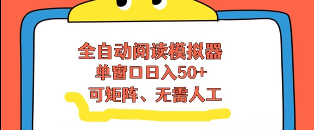 全自动阅读模拟器，单窗口50+靠高效流量获取收益，无需人工，可矩阵操作【揭秘】-heijinzy