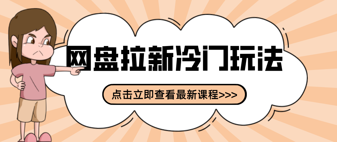 贴吧+网盘拉新：2-3天变现的冷门玩法，实操细节全拆解快速上手拓展收益渠道-heijinzy