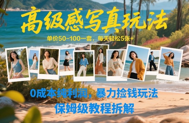 高级感写真玩法，单价50-100一套，每天轻松5张+，0成本纯利润，暴力捡钱玩法，保姆级教程拆解-heijinzy