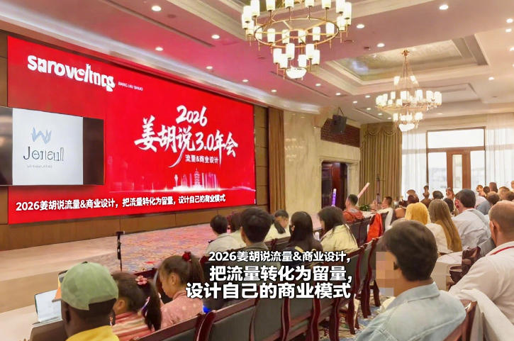 2026姜胡说流量&商业设计，把流量转化为留量，设计自己的商业模式-heijinzy