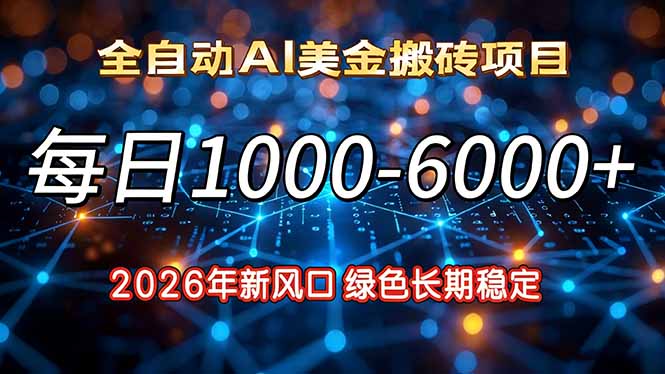 2026年新风口，每日收益1000-6000+绿色长期稳定-heijinzy