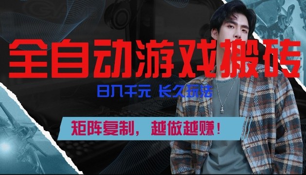 副业掘金首选！全自动游戏搬砖，日入10张，可矩阵放大，越做越賺【揭秘】-heijinzy