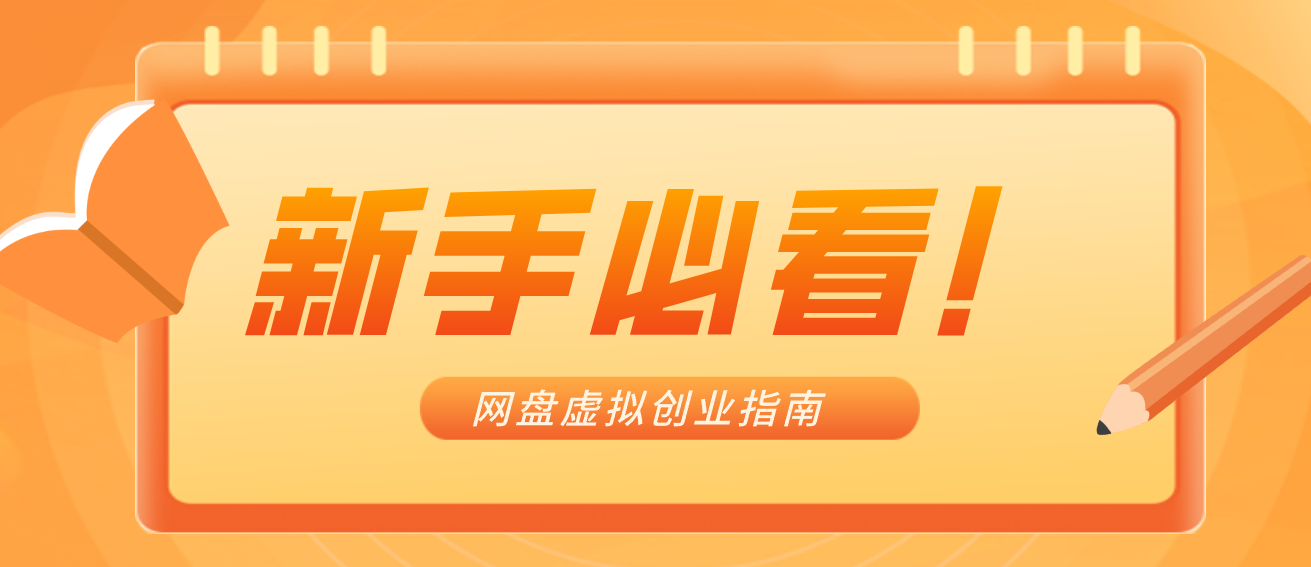 新手小白必看！零货源网盘虚拟产品创业指南，合规赚钱不踩坑-heijinzy