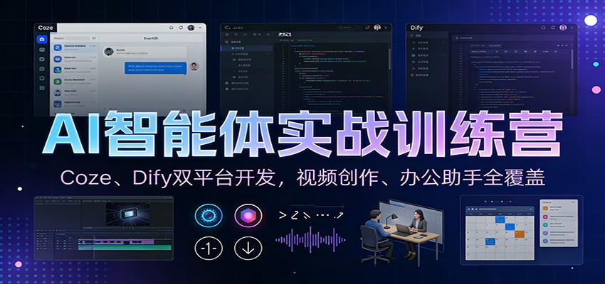 AI智能体实战训练营：Coze、Dify双平台开发，视频创作、办公助手全覆盖-heijinzy