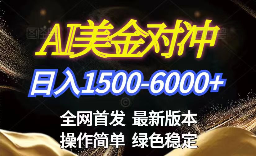 美金搬砖2026新赛道 ，日赚1500-6000+！长期稳定无压力，创业副业闭眼冲！-heijinzy