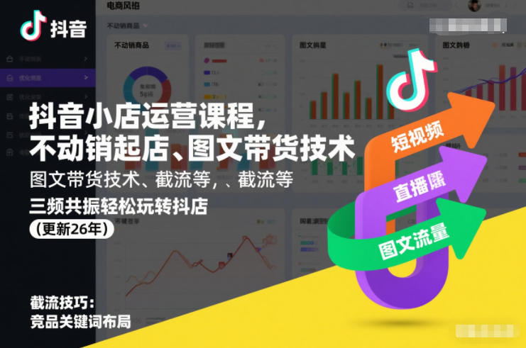 抖音小店运营课程，不动销起店、图文带货技术、截流等，三频共振轻松玩转抖店(更新26年)-heijinzy