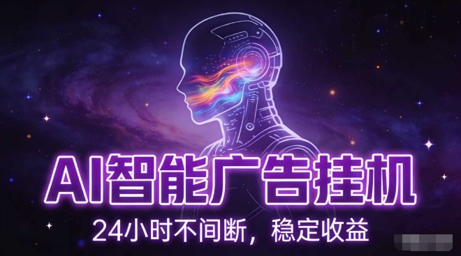 AI智能广告挂G项目，全自动化运行，电脑项目，无配置要求，单机150+收益，小白可速上手，可矩阵操作【揭秘】-heijinzy