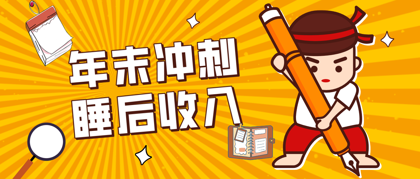 零门槛！普通人年底比做项目，碎片时间轻松赚 “睡后收入”月收益3500+-heijinzy