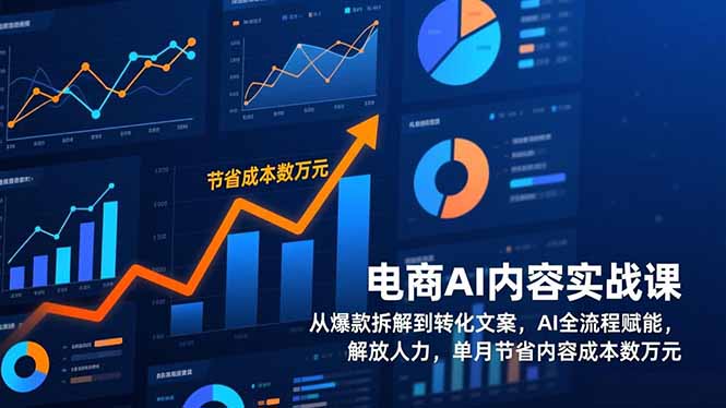 电商AI内容实战课，从爆款拆解到转化文案，AI全流程赋能，解放人力，单月节省内容成本数万元-heijinzy