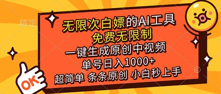 超强大的AI工具，免费无限制，一键生成原创中视频，单号日入1000+，小白秒上手-heijinzy