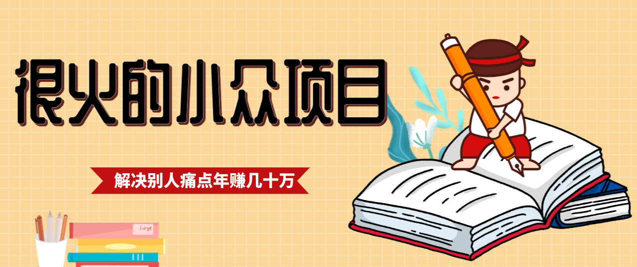 一直都很火的小众项目，抓住应届生求职痛点，这个小众项目年入几十万的底层逻辑-heijinzy